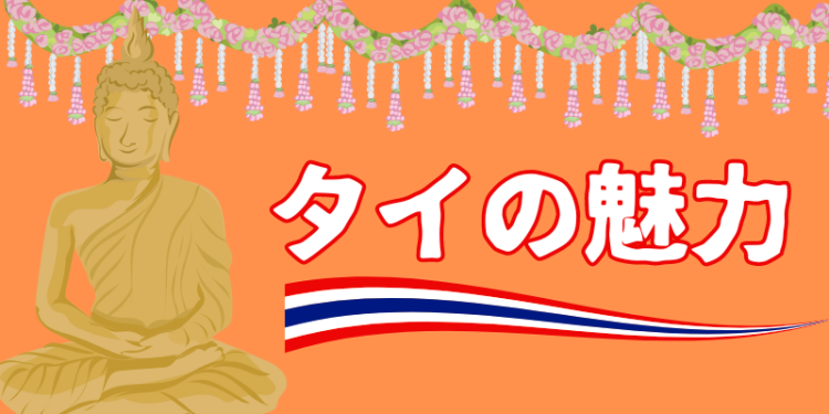 タイの魅力